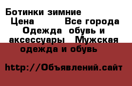  Ботинки зимние Timberland › Цена ­ 950 - Все города Одежда, обувь и аксессуары » Мужская одежда и обувь   